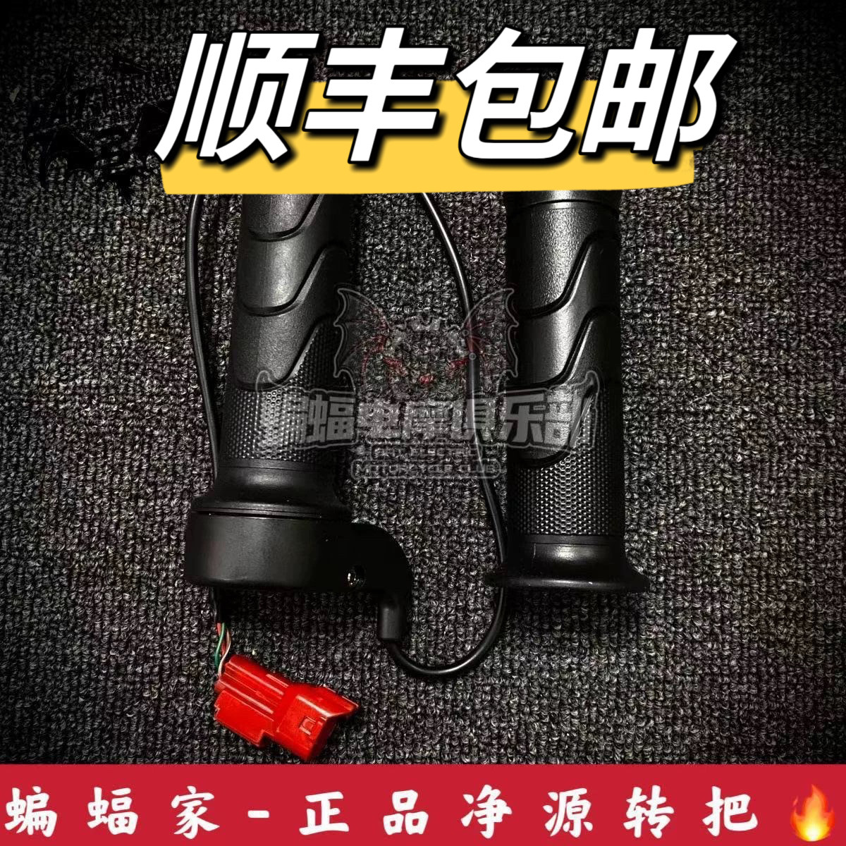 蝙蝠家-极酷净原转把正品电动车油门电摩大扭油电动车控制器