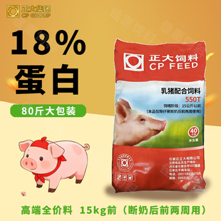 正大550T乳猪配合饲料80斤高蛋白颗粒仔猪开口料教槽15公斤前专用
