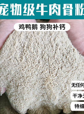 骨粉喂鸡喂鸭牛肉骨粉鸡鸭鹅专用狗狗喂狗兽用饲料细花肥养花种菜