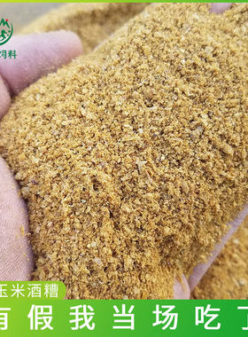 玉米酒糟DDGS酒精糟干酒精糟狗粮原料小黄面原料饲料钓鱼100斤