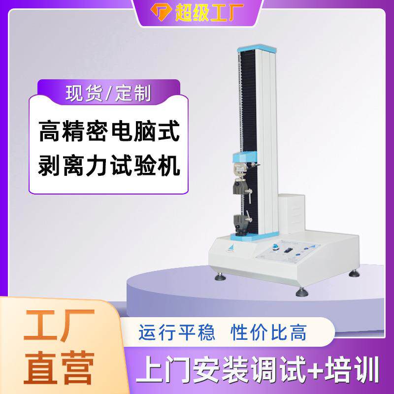 北斗光学膜剥离强力机标签离型膜90度剥离力测试机测试数据准确