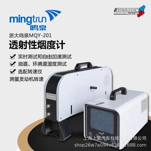 透射式烟度计浙大鸣泉MQY-201机动车环保检测站尾气检测站分析仪