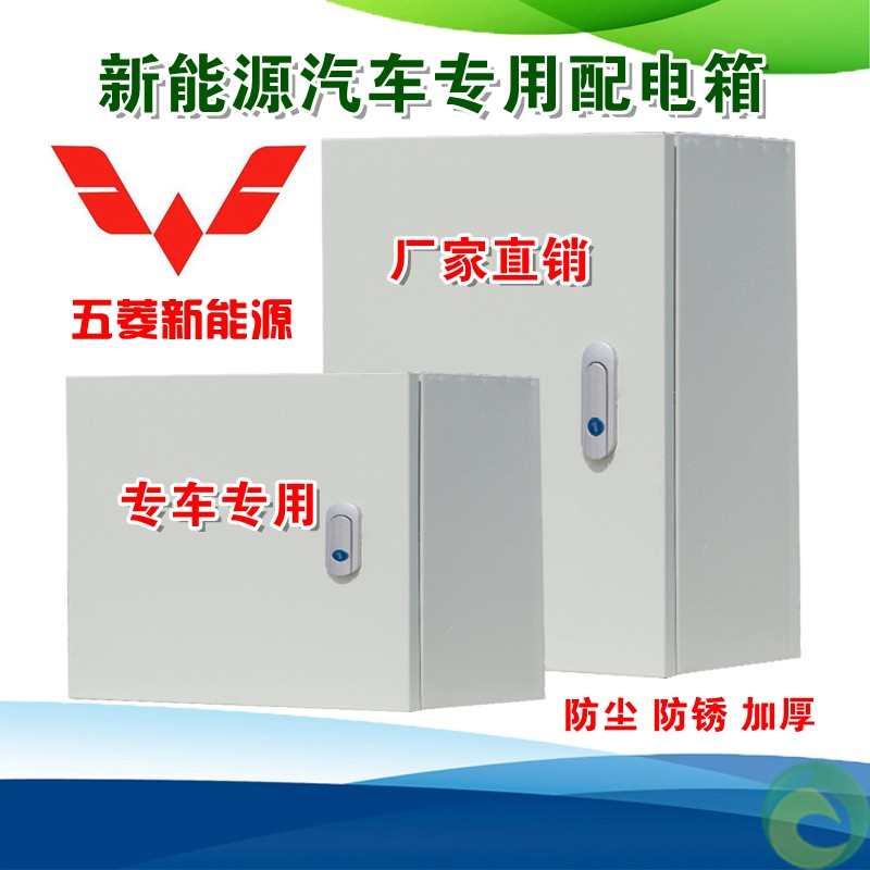 五菱宏光MINIEV专用充电桩保护箱配电箱防水充电箱防盗新能源汽
