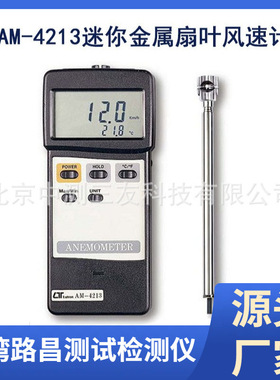 现货 AM-4213迷你金属扇叶风速计 风速仪 风温仪 风量计 测风仪