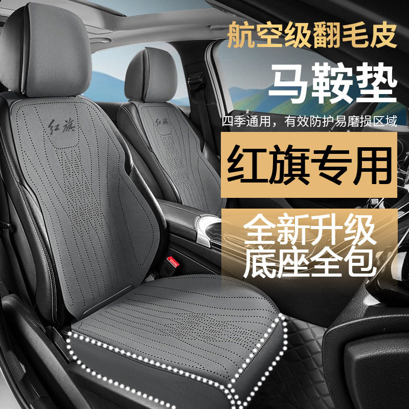 25新款红旗HS5 hs3 h5 h6 E-QM5汽车坐垫四季通用透气翻毛皮座套