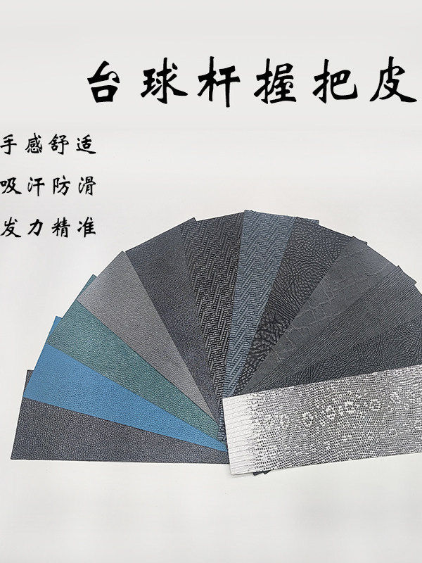 台球杆后把皮料握把牛皮仿蜥蜴象耳鲨鱼大头杆台球杆握把皮