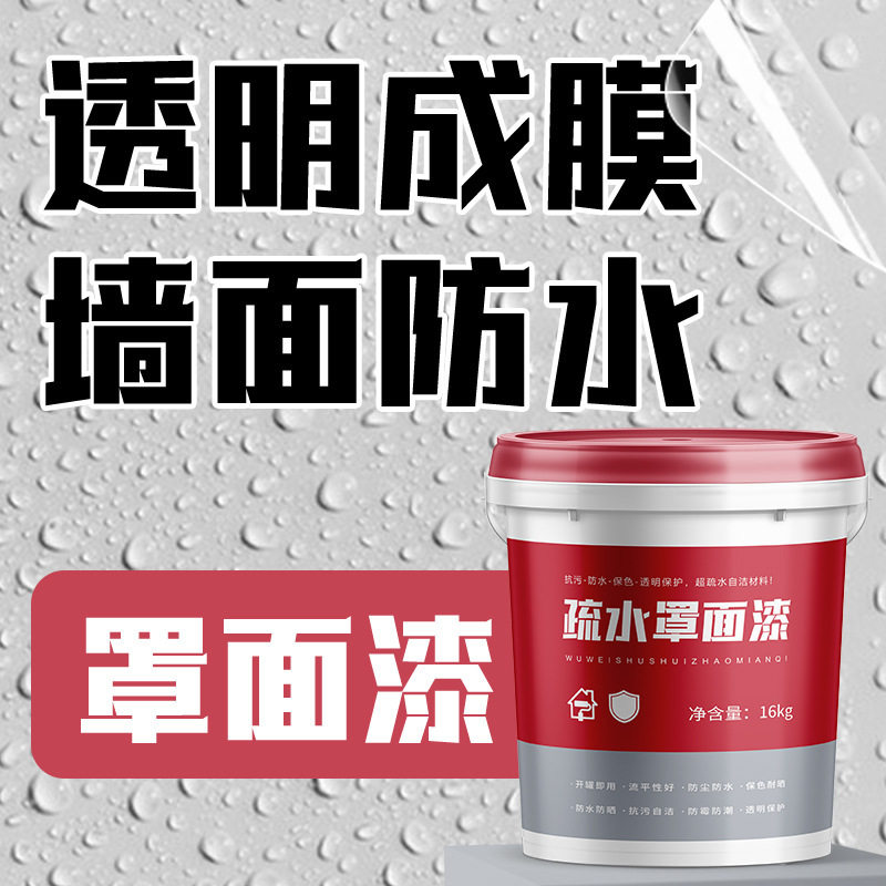 罩面漆水性透明光油室内墙面乳胶漆墙绘保护漆外墙防水清漆罩光漆