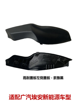 715022ARD0000M10埃安S雨刮盖板侧胶导流板密封盖7115021ARD0000