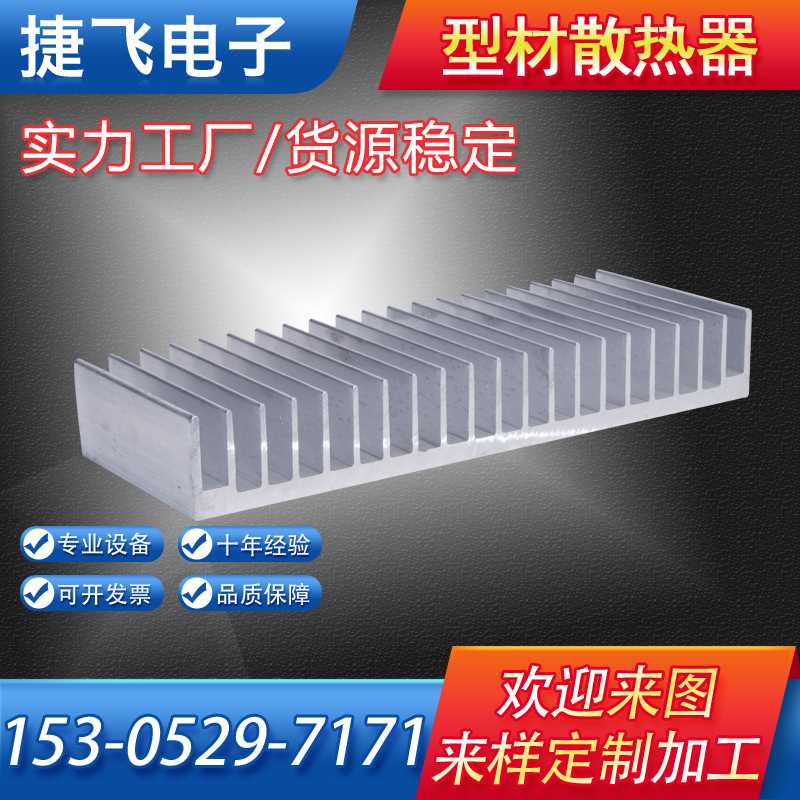 捷飞电子散热器大功率插片散热器灯具led散热片铝型材工业散热器