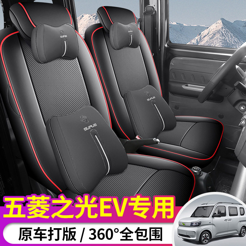 五菱之光EV专用全皮座套四季通用耐磨透气舒适专车专用汽车皮坐垫