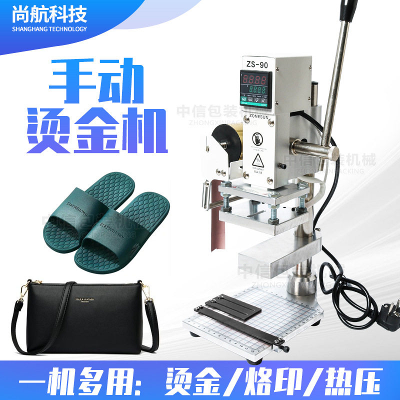 手动烫金机成品鞋包皮革热压烫印机烫字压痕烙印压唛机ZS-90
