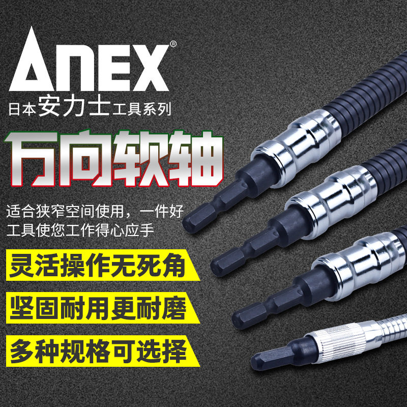日本ANEX安力士牌软轴AFS-200/300/400长可弯曲万向连接延长杆棒