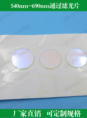 540nm-690nm通过滤光片橙光红光通光片镜头滤光片K9玻璃滤波片