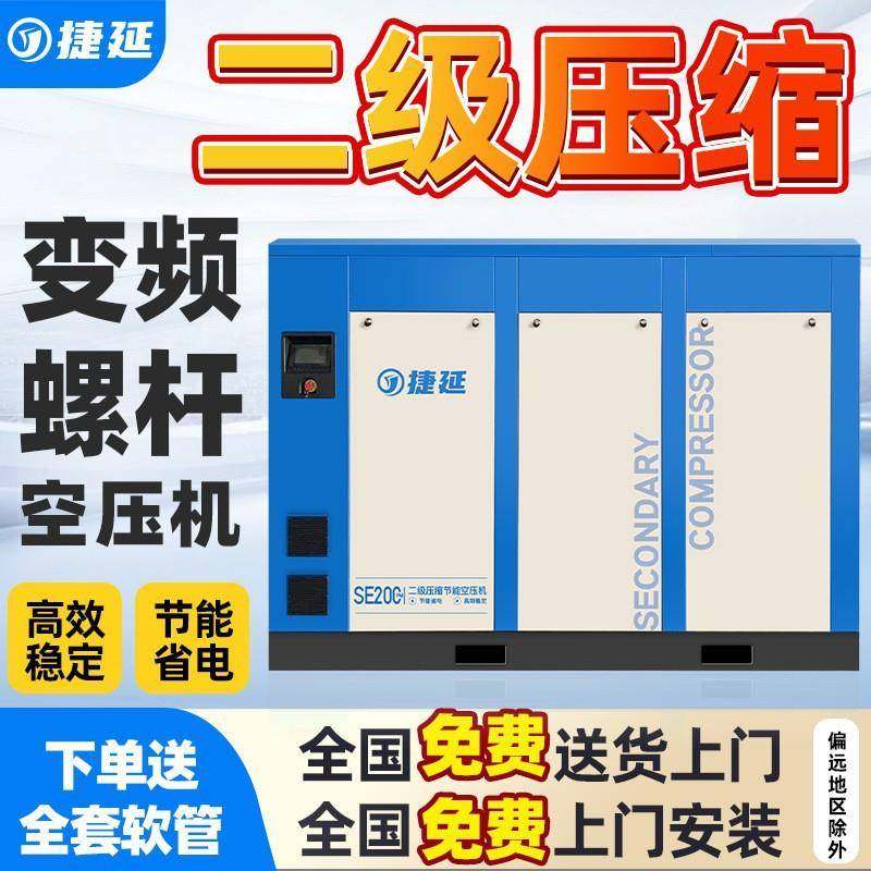 捷延螺杆空压机双螺杆二级空气压缩机一级能效打气泵双级空调