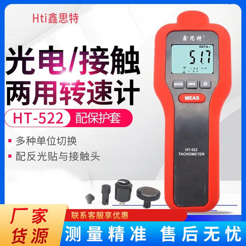 转速计HT-522激光光电式接触式两用转速表数显测速仪转速表
