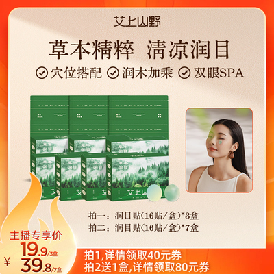 【直播专属】艾上山野润目贴眼贴润眼护眼贴缓解眼草本养眼zb