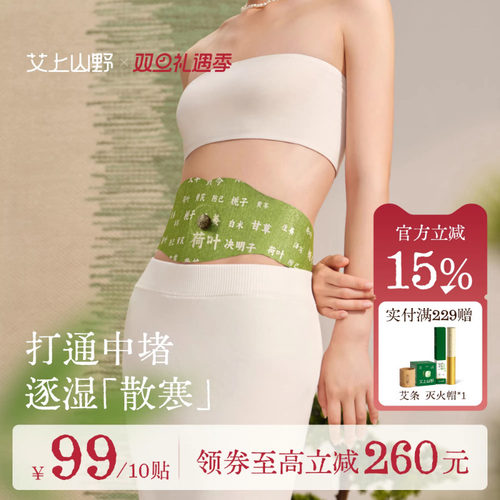 艾上山野草本炫腹贴艾绒祛湿
