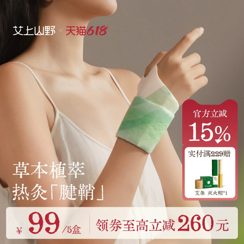 艾上山野腱鞘护腕手腕热敷贴神器艾草蒸汽手腕带自加热关节妈妈手