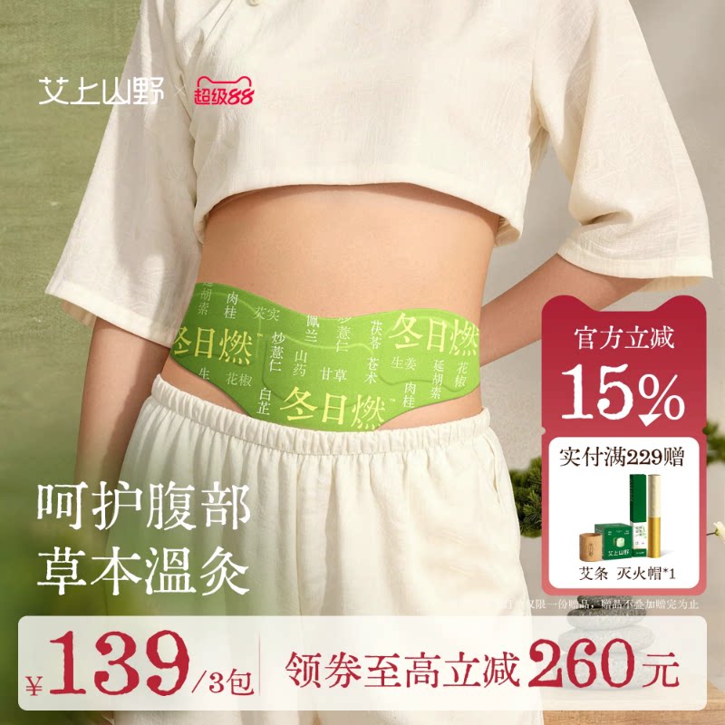 【排湿驱寒】草本炫腹贴