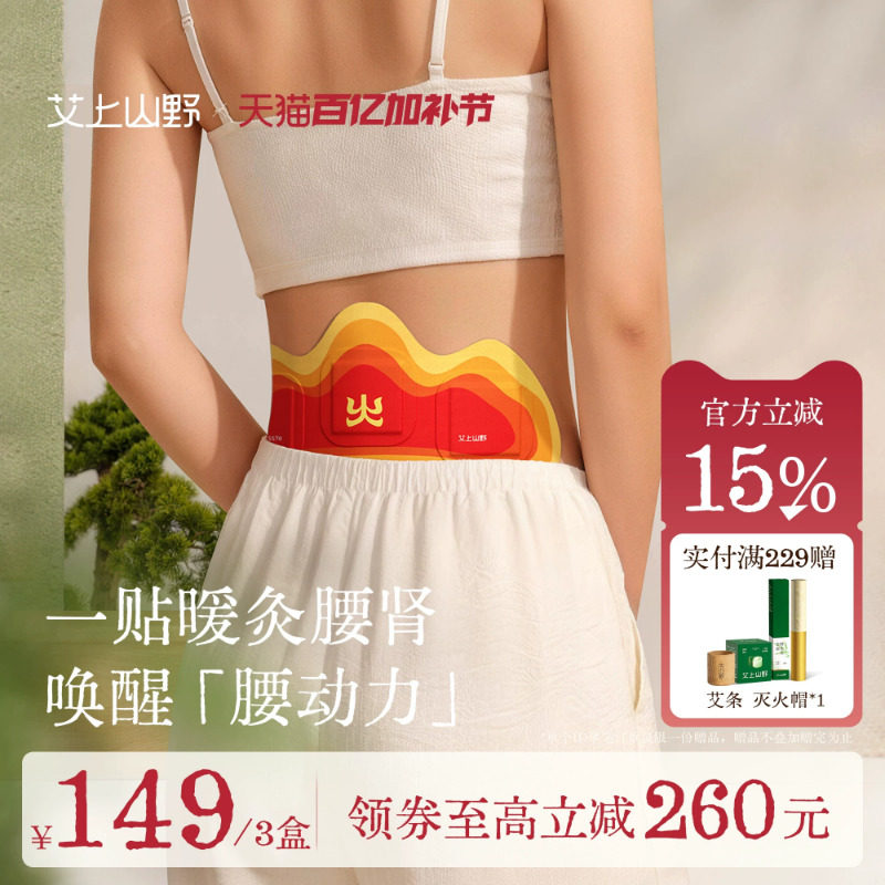 艾上山野靠山贴温肾艾灸贴暖宝宝春寒艾绒排湿暖腰贴热敷贴护腰带