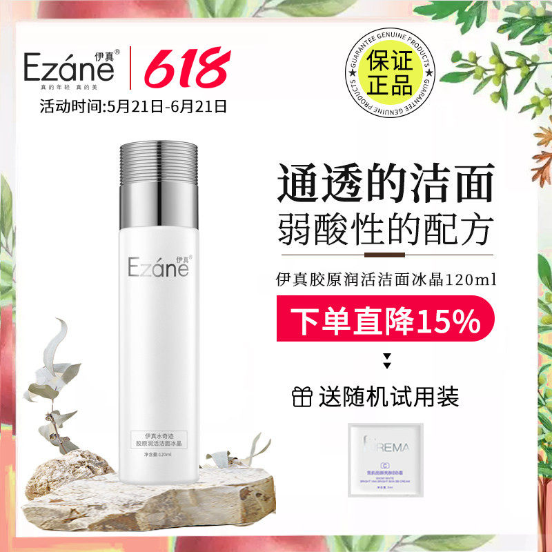 伊真水奇迹胶原润活洁面冰晶120ml清洁洁面乳洗面奶洁面啫喱