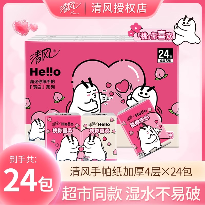 清风手帕纸白桃香4层24包纸巾