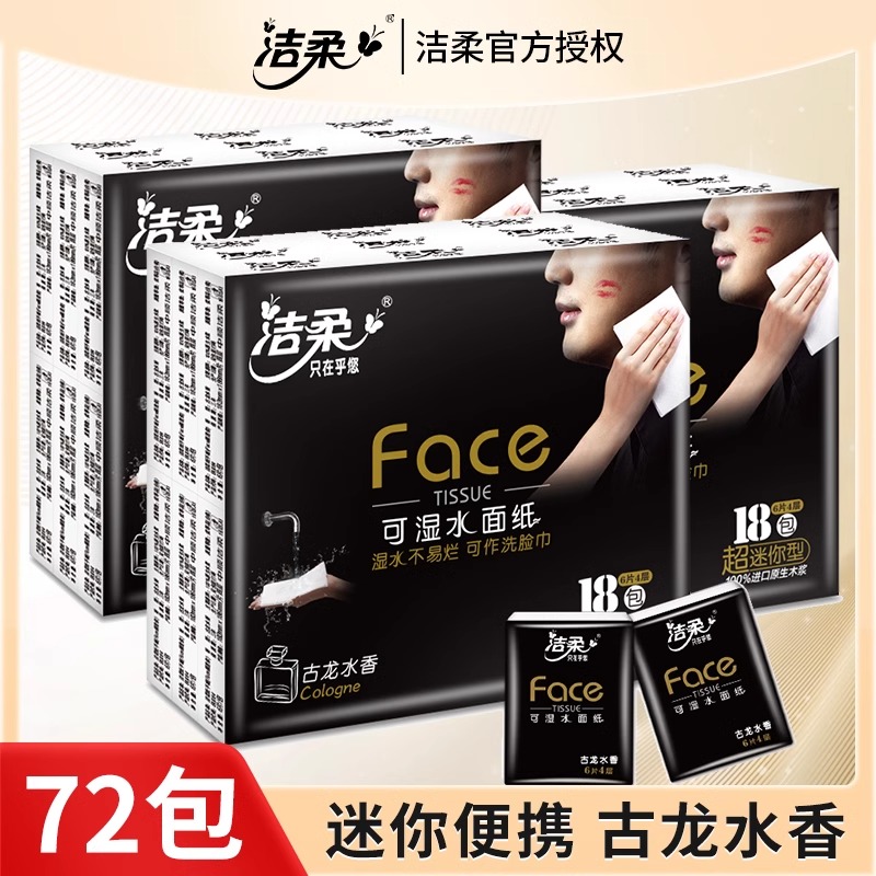 洁柔Face古龙水香手帕纸72包