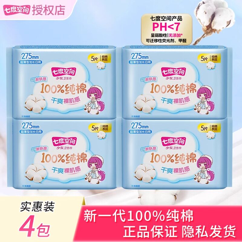 七度空间少女纯棉卫生巾日用275mm防漏亲肤官方正品