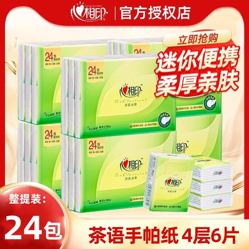 心相印手帕纸四层24包家用小包