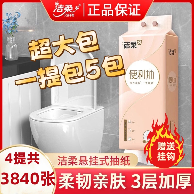 洁柔悬挂式抽纸3层压花大包厕纸