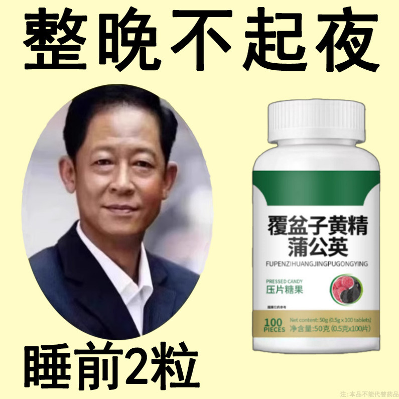 尿多尿不完小便次数多起夜频繁覆盆子黄精蒲公英片夜里频繁