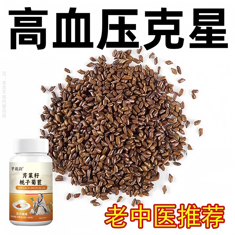 【血压高适合用】血压偏高者适用芹菜籽栀子菊苣头昏心悸疲惫中材