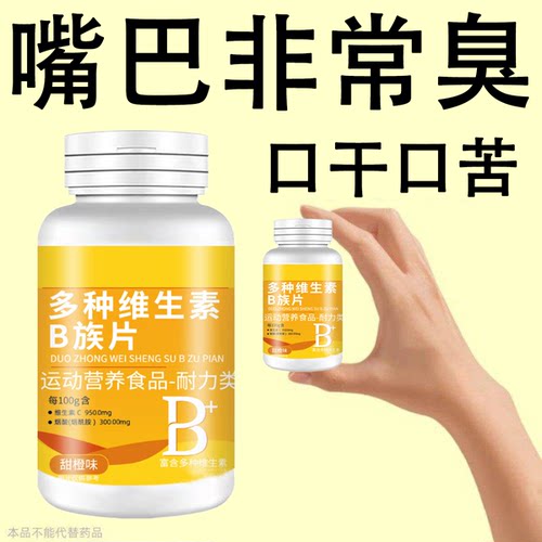 没有嘴臭烦恼】嘴臭口千口苦口腔有嘴味胃火肝火维生素B片