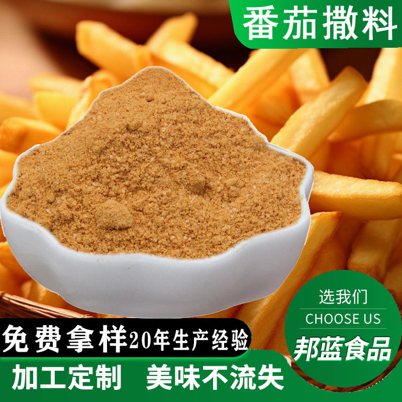 番茄味外撒粉薯条薯片薯塔炸货鸡排骨外撒粉撒料鱿鱼番茄粉孜然粉