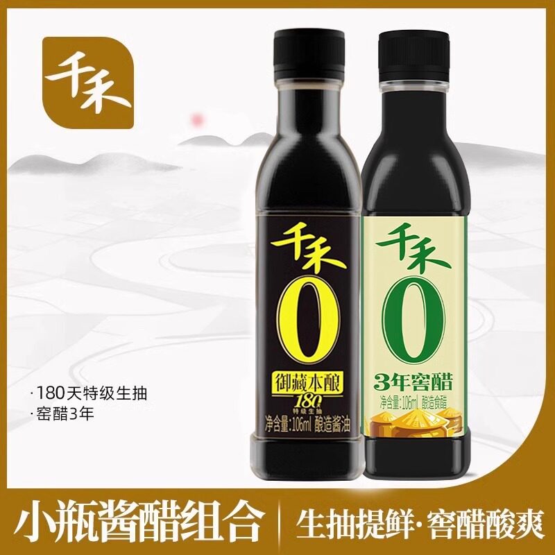 千禾零添加组合调料套装生抽酱油香醋陈醋调料组合小瓶宿舍调料图片