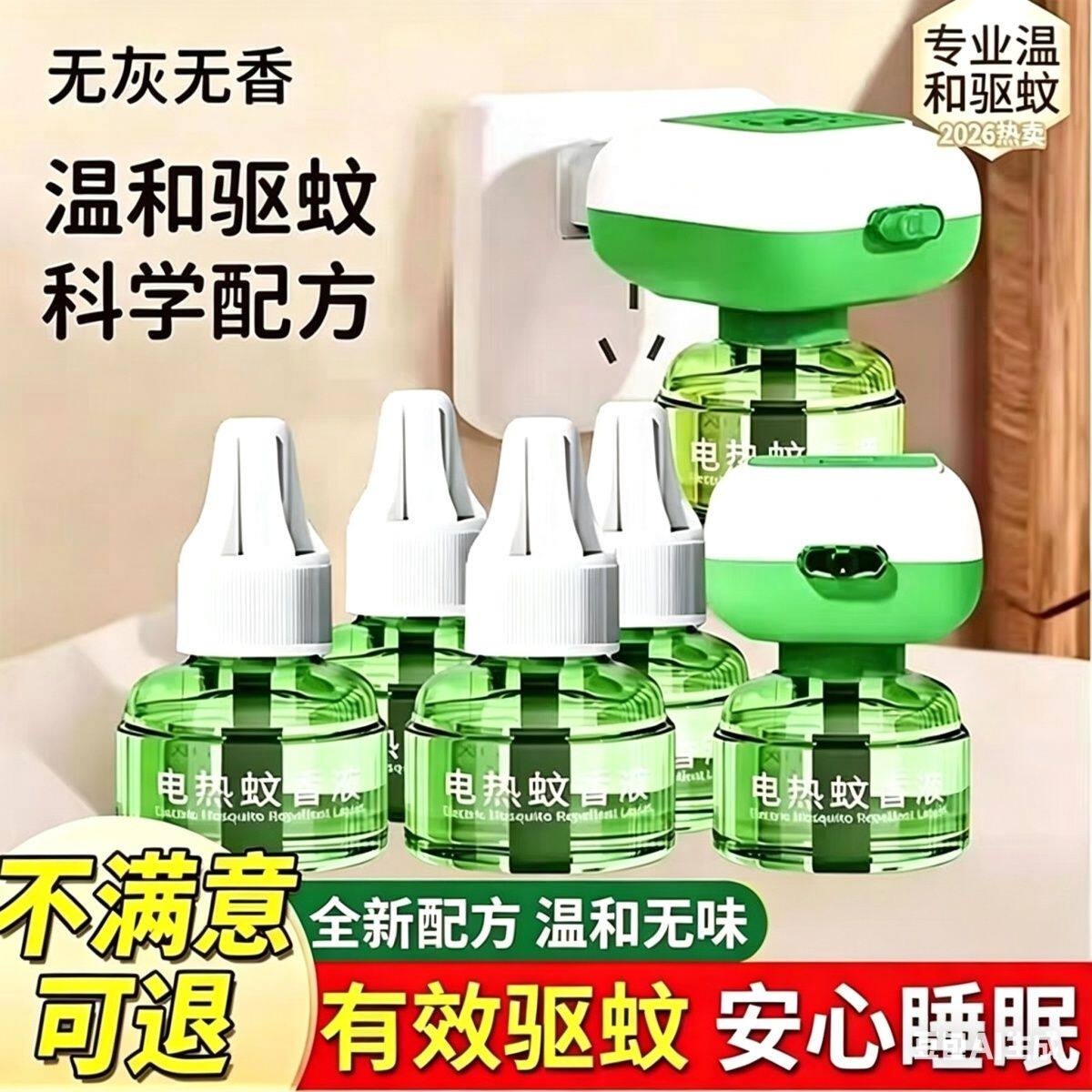 艾草无烟无味插电电蚊香液