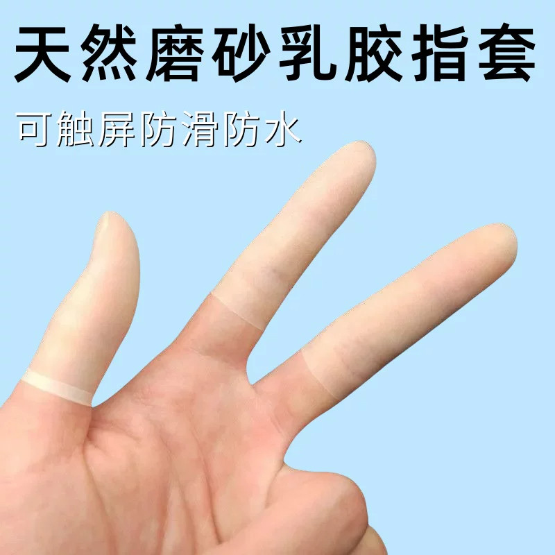 一次性乳胶硅胶加厚点钞手指套