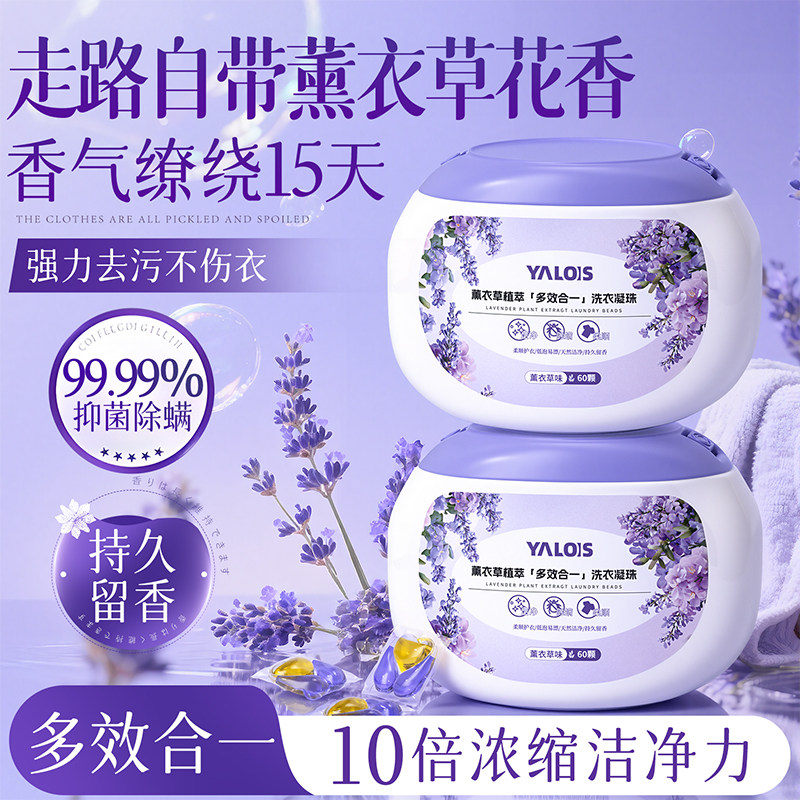 薰衣草香氛洗衣凝珠留香珠多效三合一强力去污除螨除菌浓缩洗衣液