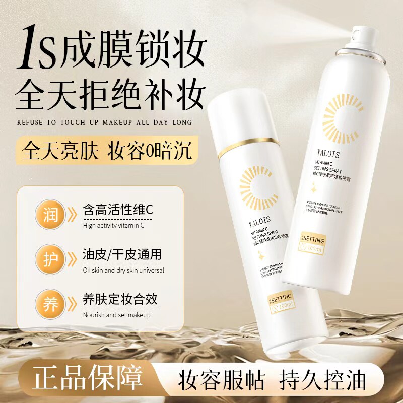 维C定妆喷雾持久控油防水防汗防蹭不易脱妆干油皮专用定妆神器女