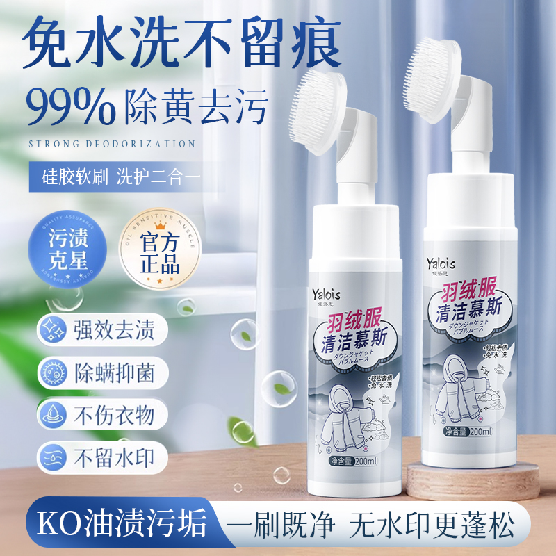 国货之光&羽绒服免洗清洁剂