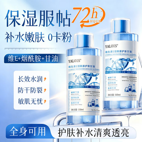 重磅热销！维E护肤甘油