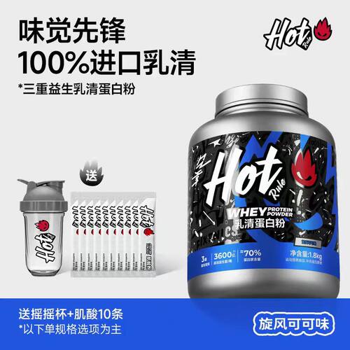 hot 乳清蛋白粉 旋风可可味