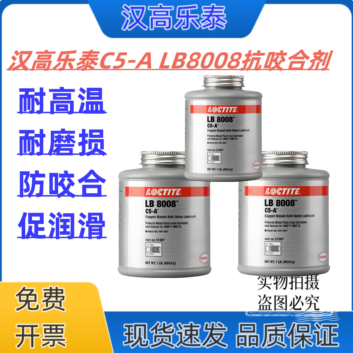汉高乐泰C5-A铜基抗咬合剂LB8008耐高温防卡剂螺栓防锈抗腐润滑剂