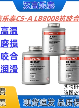汉高乐泰C5-A铜基抗咬合剂LB8008耐高温防卡剂螺栓防锈抗腐润滑剂
