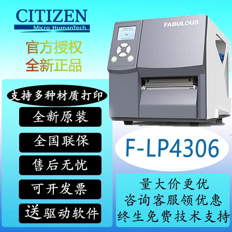 西铁城F-LP4208/4306/4604标签600dpi高精度标签打印机