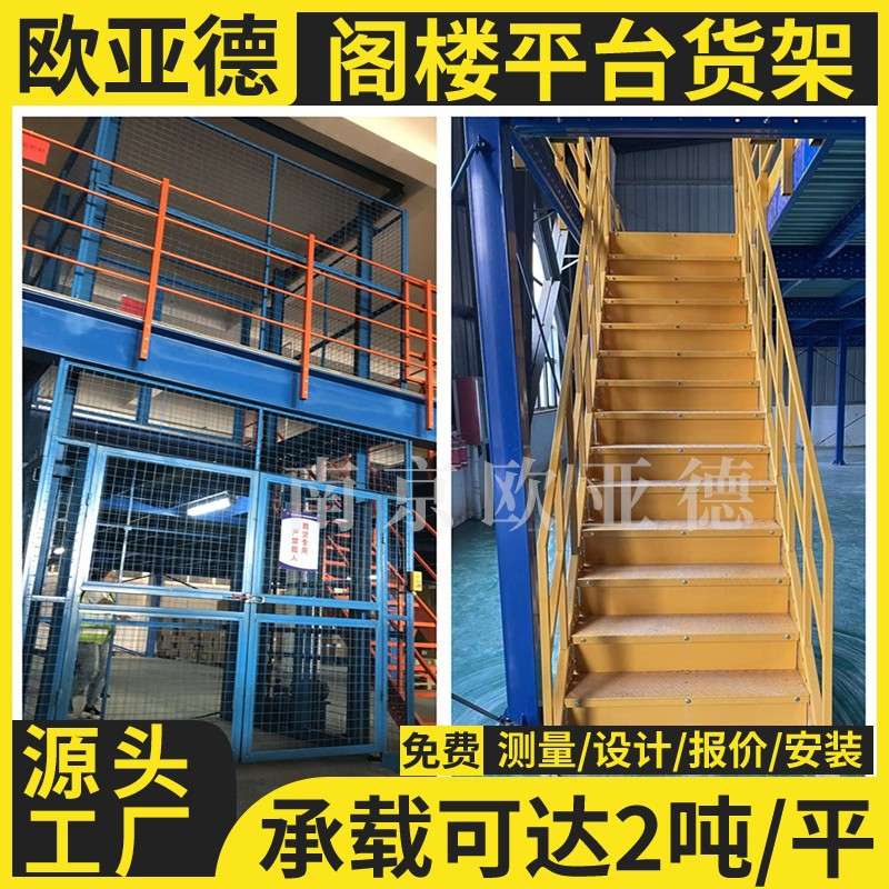 欧亚德 阁楼货架 阁楼平台货架 钢结构货架平台 二层仓库平台搭建