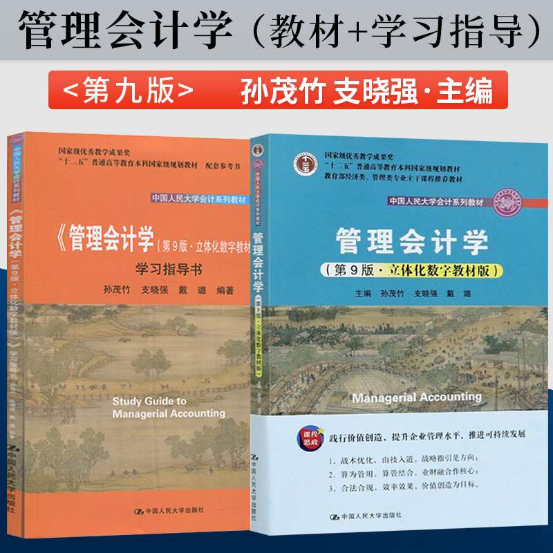 财务管理学荆新第九版/财务会计学戴德明第13版/管理会计学第9版/