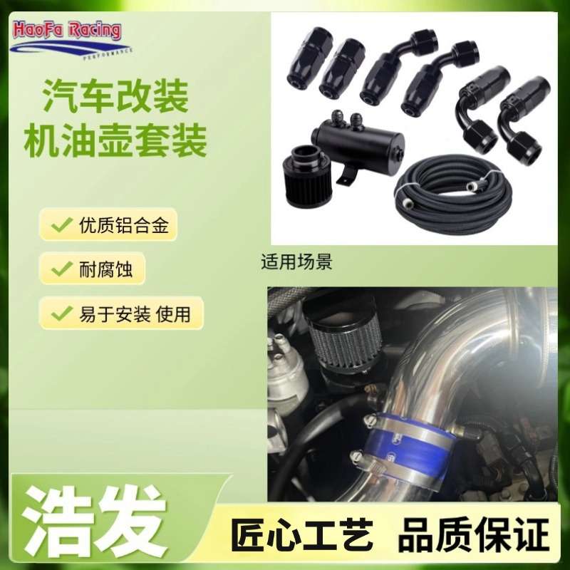 浩发汽车改装 汽车配件机油透气壶0.75L带AN10接头软管全套套装