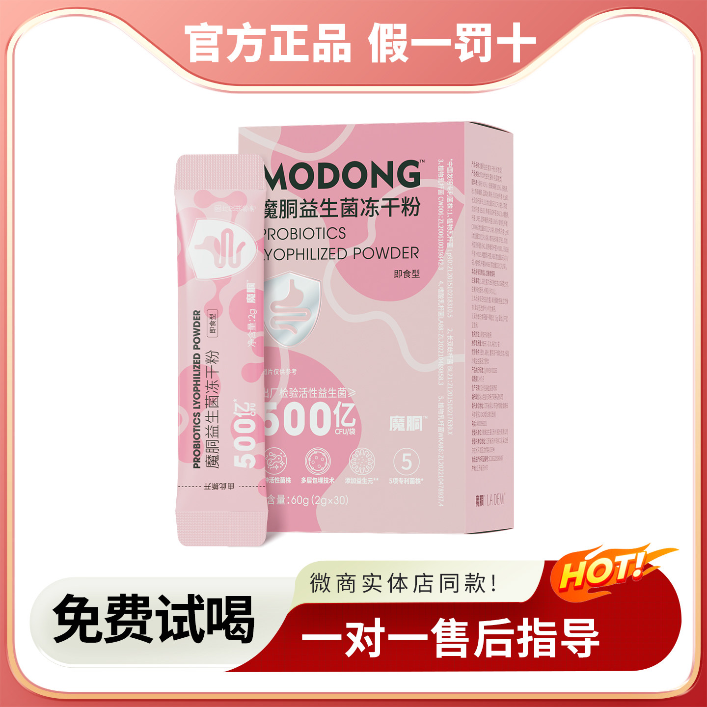 魔胴益生菌冻干粉即食型官方正品
