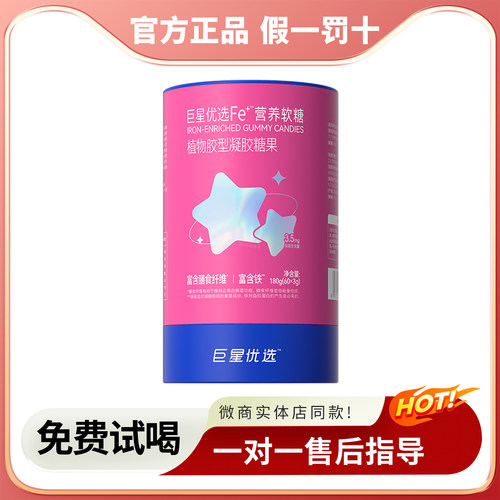 巨星优选Fe+营养软糖官方正品